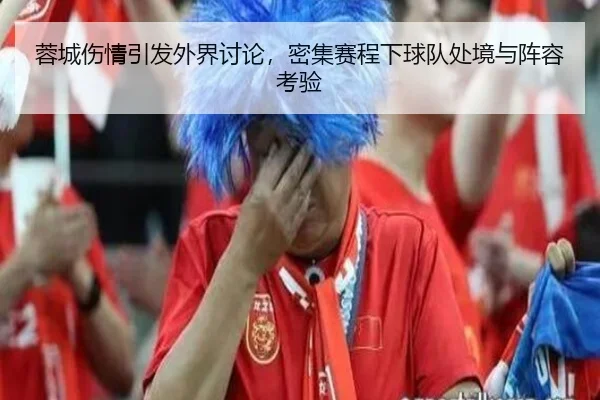 蓉城伤情引发外界讨论，密集赛程下球队处境与阵容考验